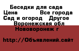 Беседки для сада › Цена ­ 8 000 - Все города Сад и огород » Другое   . Воронежская обл.,Нововоронеж г.